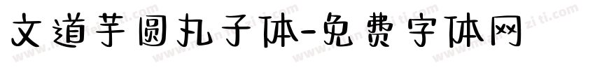 文道芋圆丸子体字体转换
