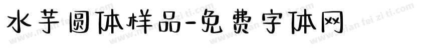 水芋圆体样品字体转换