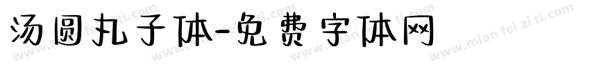 汤圆丸子体字体转换