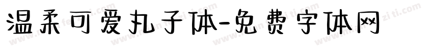 温柔可爱丸子体字体转换