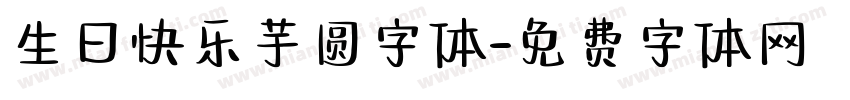 生日快乐芋圆字体字体转换