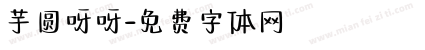 芋圆呀呀字体转换