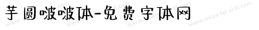 芋圆啵啵体字体转换