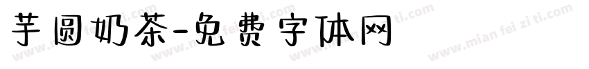 芋圆奶茶字体转换