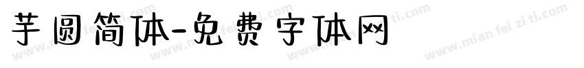芋圆简体字体转换