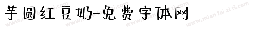 芋圆红豆奶字体转换
