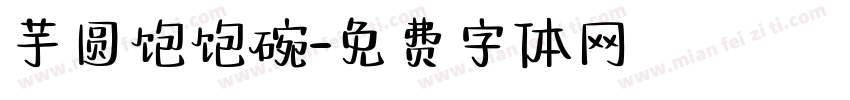 芋圆饱饱碗字体转换