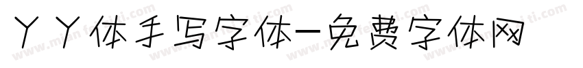 丫丫体手写字体字体转换
