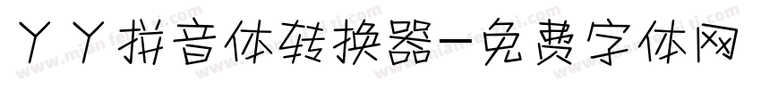 丫丫拼音体转换器字体转换