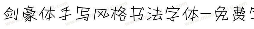 剑豪体手写风格书法字体字体转换