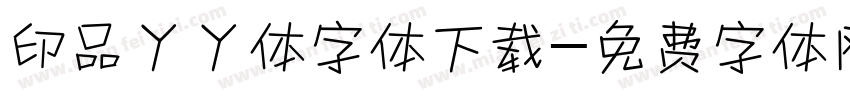 印品丫丫体字体下载字体转换