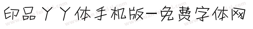 印品丫丫体手机版字体转换