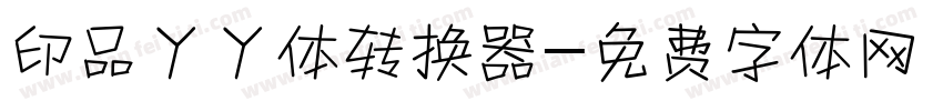 印品丫丫体转换器字体转换