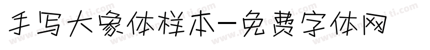 手写大象体样本字体转换