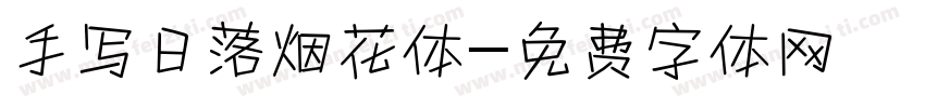 手写日落烟花体字体转换