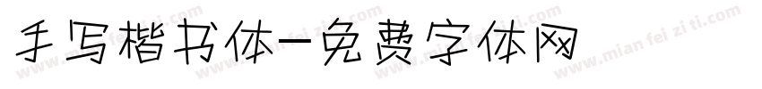手写楷书体字体转换