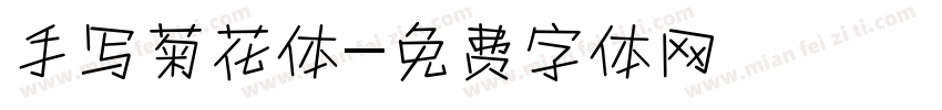 手写菊花体字体转换
