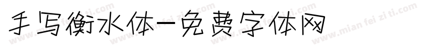 手写衡水体字体转换