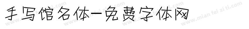 手写馆名体字体转换
