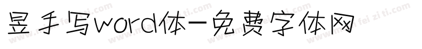 昱手写word体字体转换