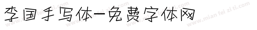 李国手写体字体转换