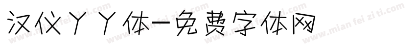 汉仪丫丫体字体转换