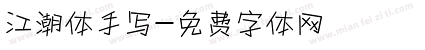 江潮体手写字体转换