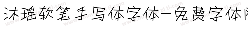 沐瑶软笔手写体字体字体转换