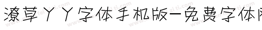 潦草丫丫字体手机版字体转换