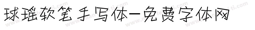 球瑶软笔手写体字体转换