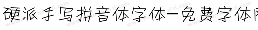 硬派手写拼音体字体字体转换