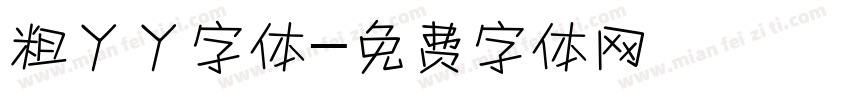粗丫丫字体字体转换