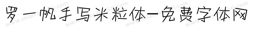 罗一帆手写米粒体字体转换