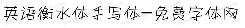 英语衡水体手写体字体转换