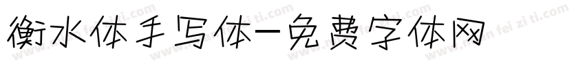 衡水体手写体字体转换