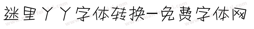 迷里丫丫字体转换字体转换