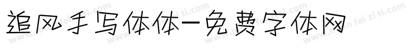 追风手写体体字体转换