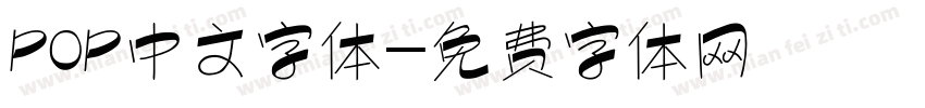 POP中文字体字体转换