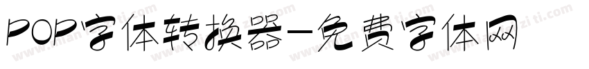 POP字体转换器字体转换
