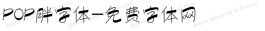 POP胖字体字体转换
