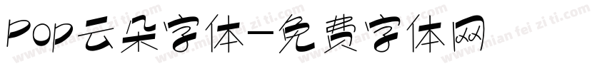 Pop云朵字体字体转换