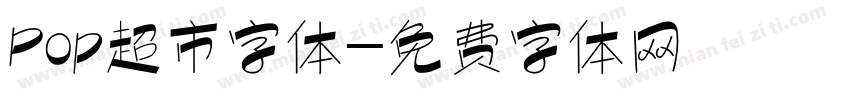 Pop超市字体字体转换