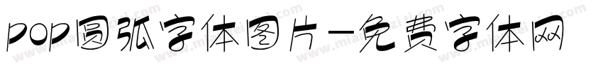 pop圆弧字体图片字体转换