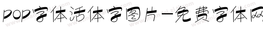 pop字体活体字图片字体转换