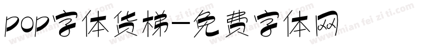 pop字体货梯字体转换