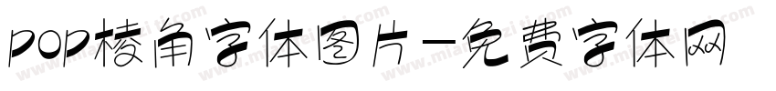 pop棱角字体图片字体转换