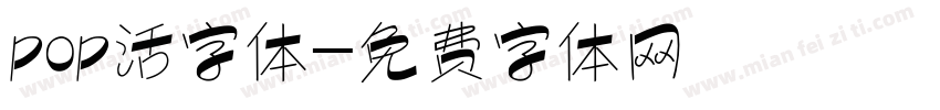 pop活字体字体转换