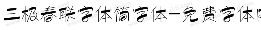 三极春联字体简字体字体转换