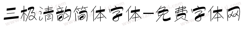 三极清韵简体字体字体转换