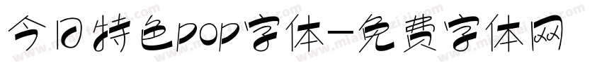 今日特色pop字体字体转换